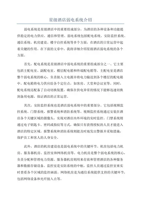 星级酒店弱电系统介绍