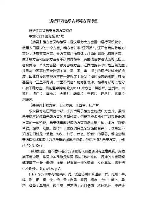 浅析江西省乐安县赣方言特点