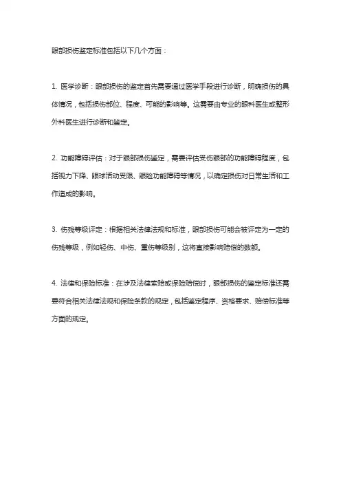眼部损伤鉴定标准