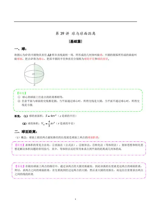 高考数学第一轮复习 第39讲 球与球面距离