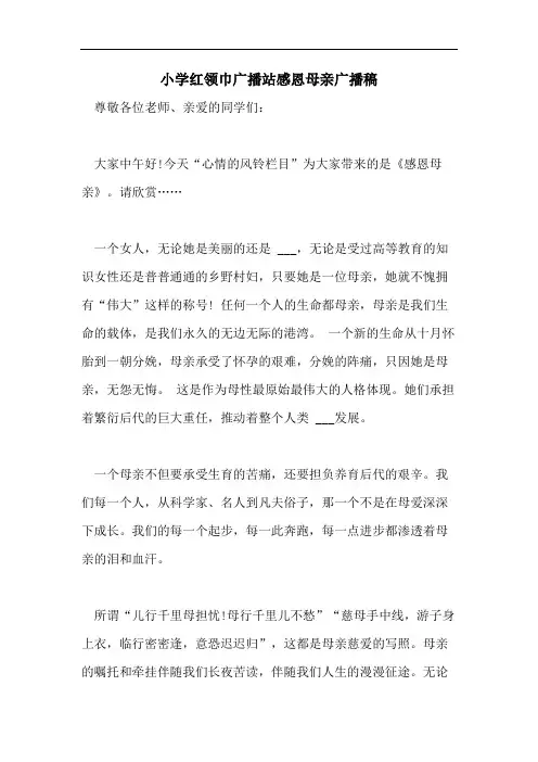 小学红领巾广播站感恩母亲广播稿