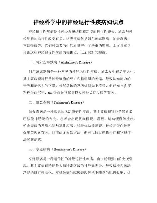 神经科学中的神经退行性疾病知识点
