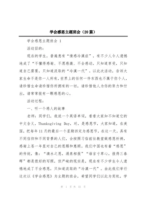 学会感恩主题班会(20篇)