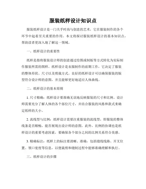 服装纸样设计知识点