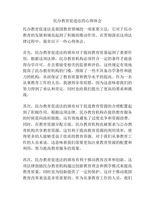 民办教育促进法的心得体会