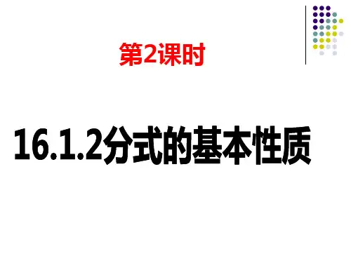 新人教版八年下《1分式-分式的基本性质》