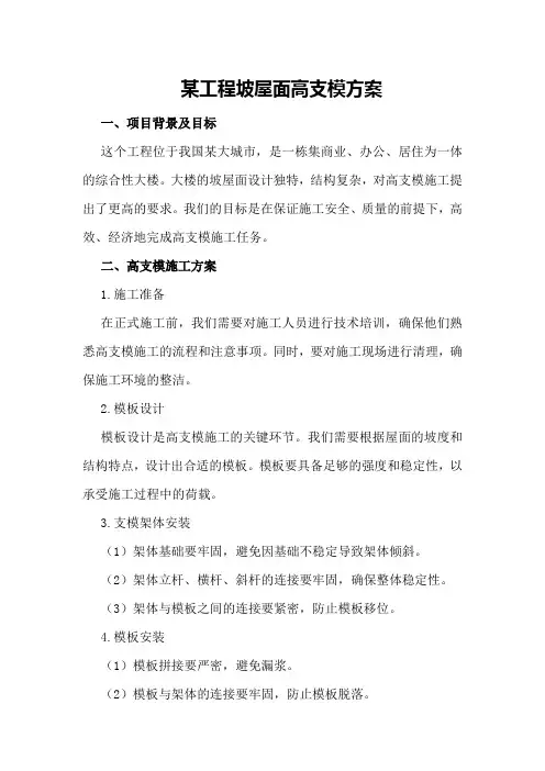 某工程坡屋面高支模方案