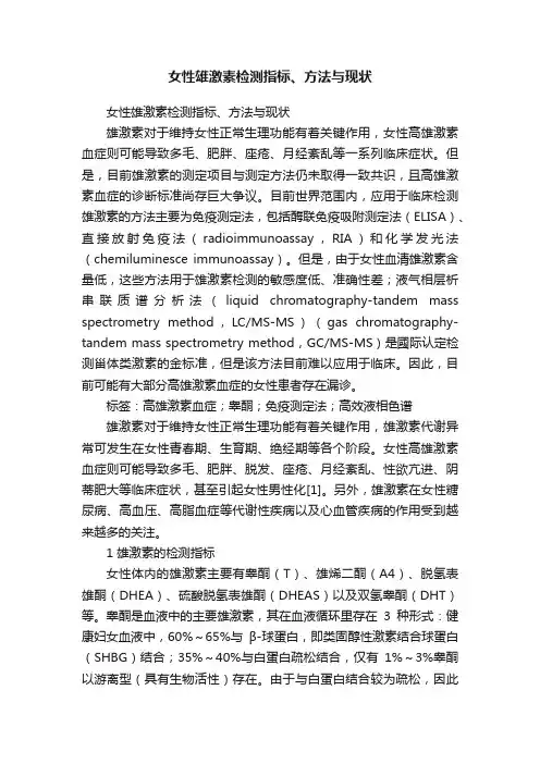 女性雄激素检测指标、方法与现状