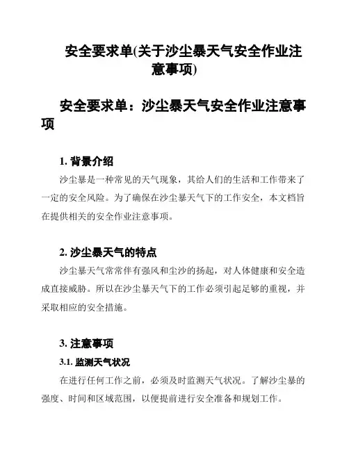 安全要求单(关于沙尘暴天气安全作业注意事项)