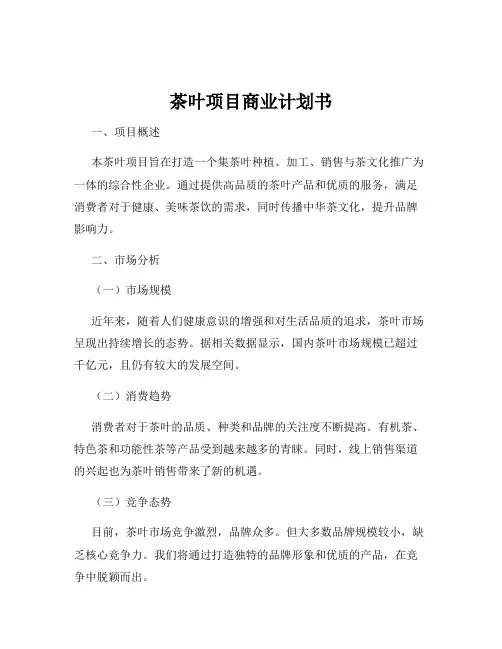 茶叶项目商业计划书