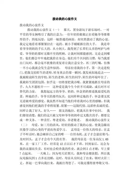 拨动我的心弦作文（优秀篇）