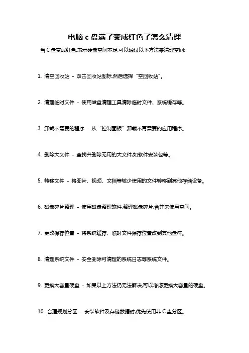 电脑c盘满了变成红色了怎么清理
