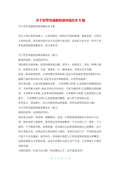 关于世界充满爱的演讲稿范本5篇学习啦
