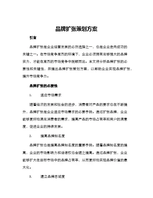 品牌扩张策划方案