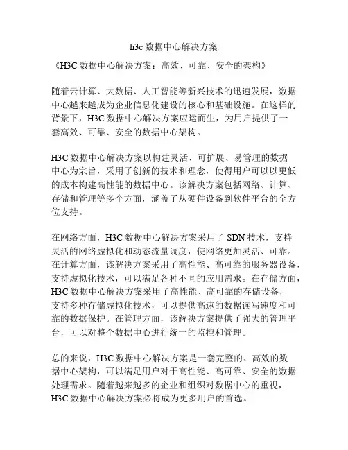 h3c数据中心解决方案