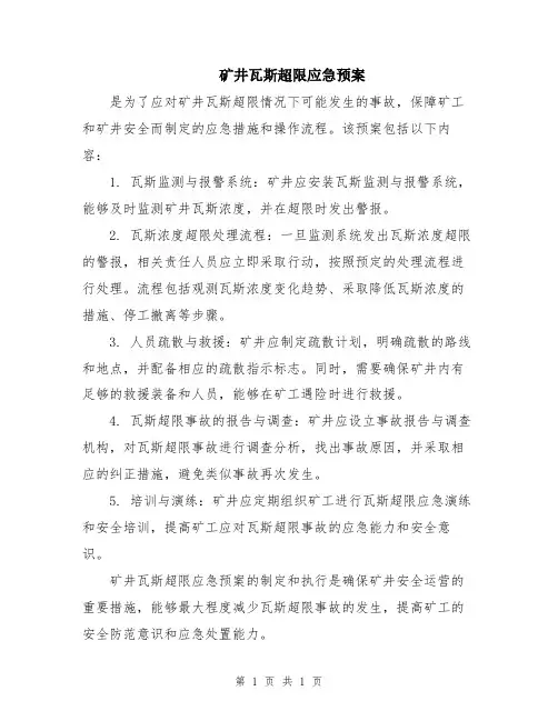 矿井瓦斯超限应急预案