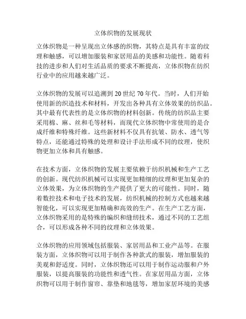 立体织物的发展现状