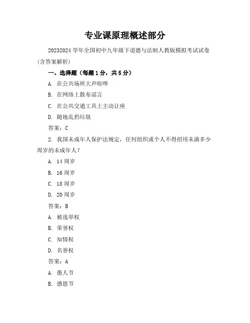2023-2024学年全国初中九年级下道德与法制人教版模拟考试试卷(含答案解析)