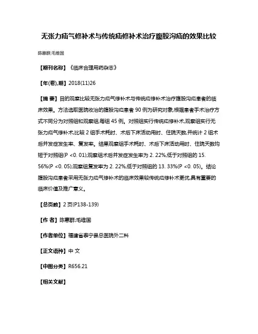 无张力疝气修补术与传统疝修补术治疗腹股沟疝的效果比较
