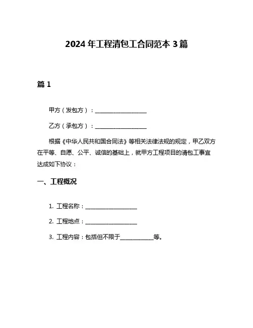 2024年工程清包工合同范本3篇