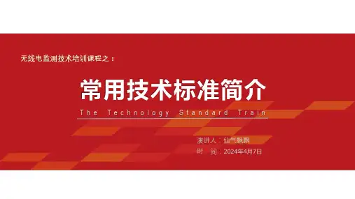 无线电监测技术标准简介