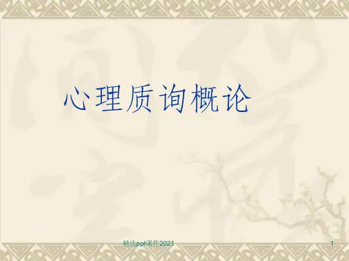 心理咨询概论ppt课件