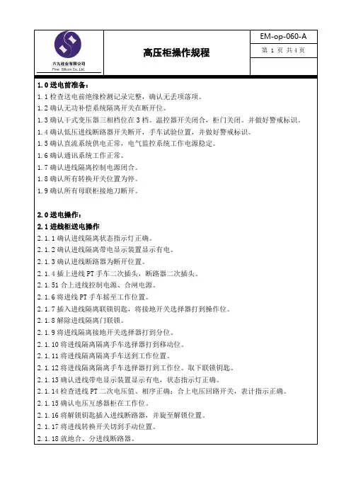 高压柜操作规程