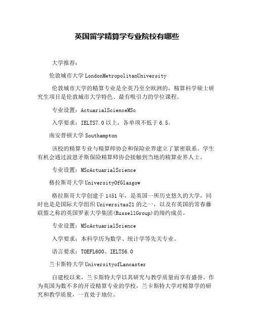 英国留学精算学专业院校有哪些