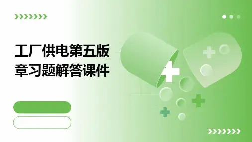 工厂供电第五版章习题解答课件
