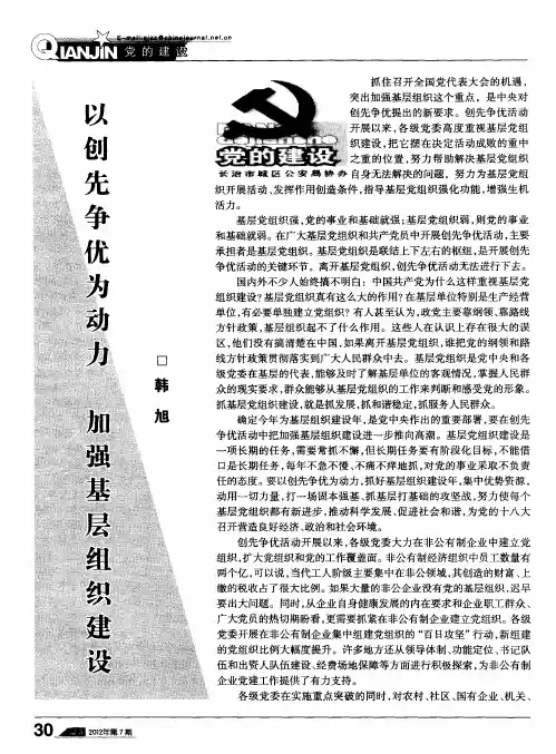以创先争优为动力 加强基层组织建设