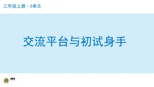 小学三年级上册语文PPT课件--交流平台与初试身手