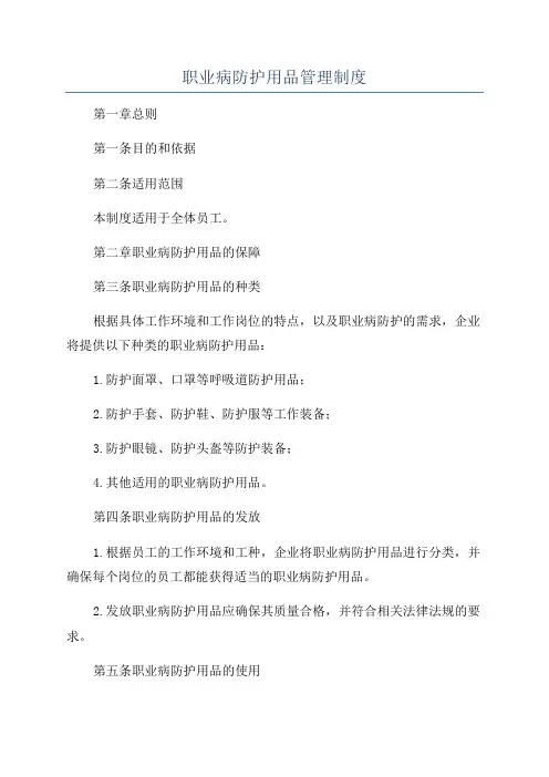 职业病防护用品管理制度