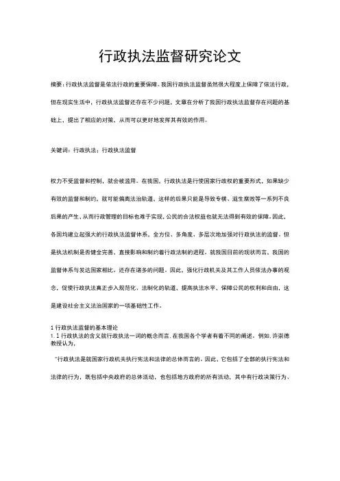 行政执法监督研究论文
