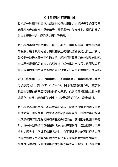 关于相机所有的知识