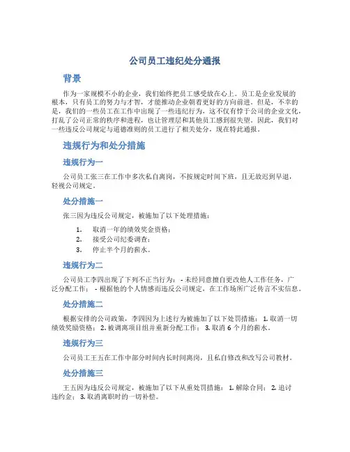 公司员工违纪处分通报