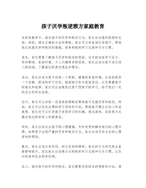 孩子厌学叛逆雅方家庭教育