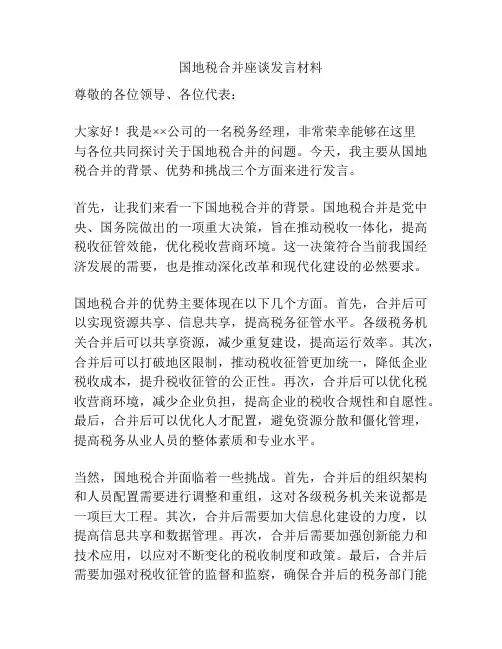 国地税合并座谈发言材料