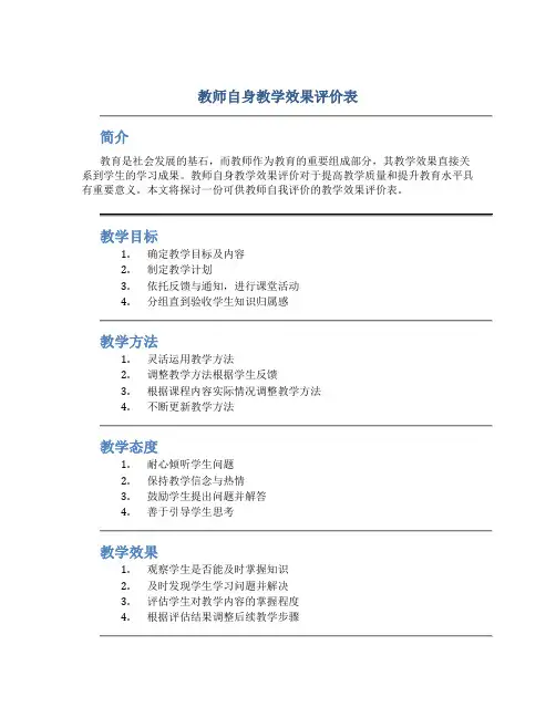 教师自身教学效果评价表