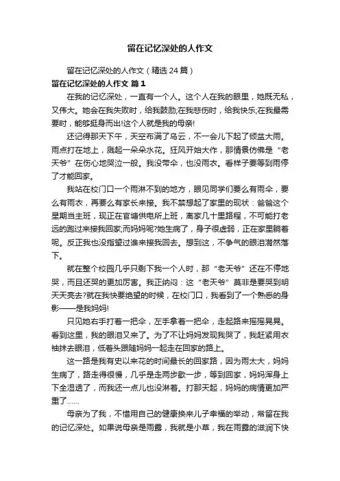 留在记忆深处的人作文（精选24篇）