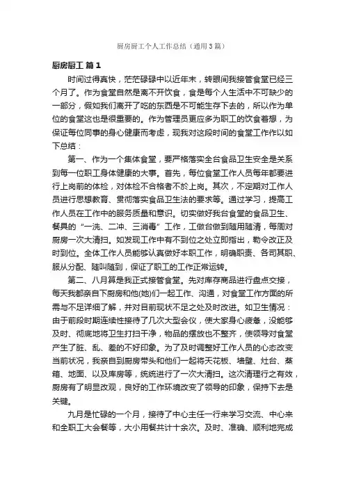 厨房厨工个人工作总结（通用3篇）