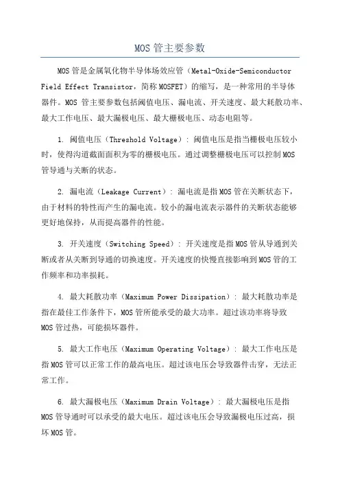 MOS管主要参数