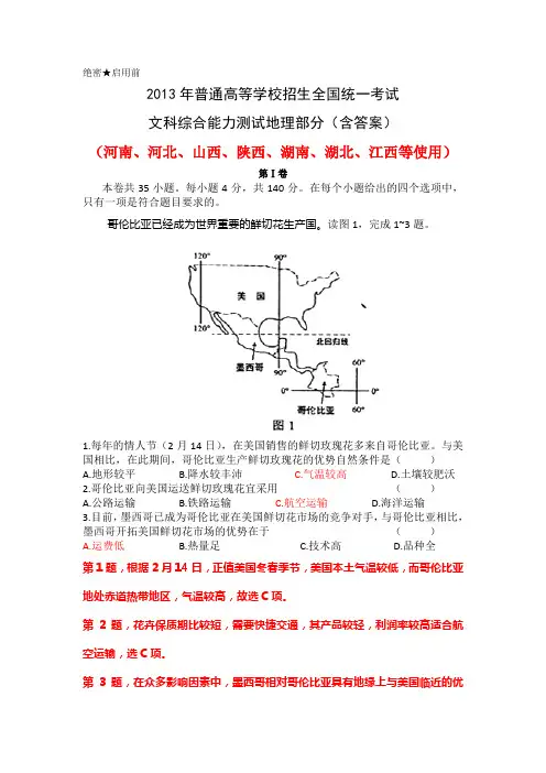 2013年全国卷新课标1高考文综地理部分解析(精心校对word版)