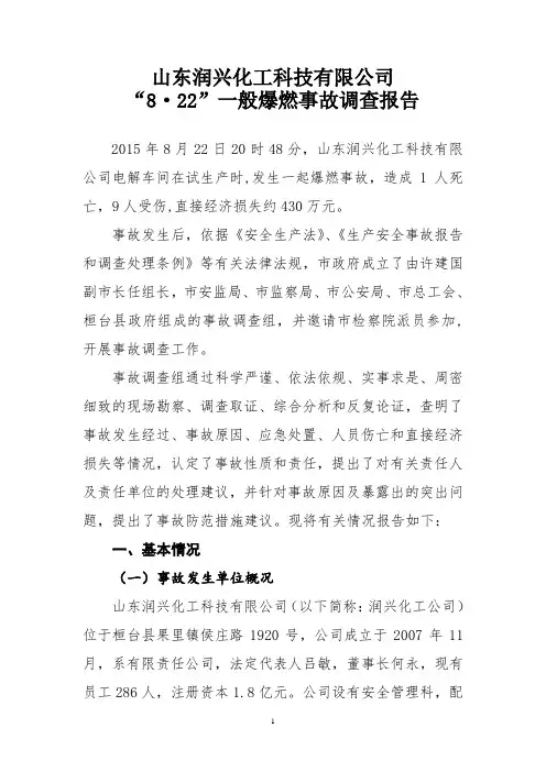 山东润兴化工科技有限公司“8.22”爆燃事故报告