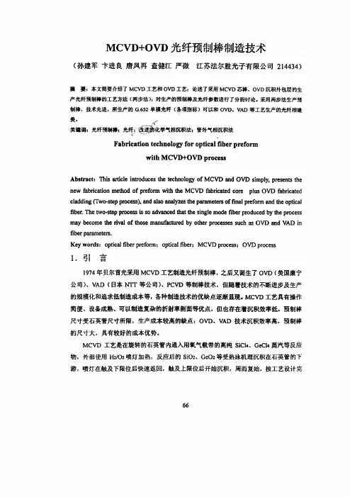 MCVD+OVD光纤预制棒制造技术
