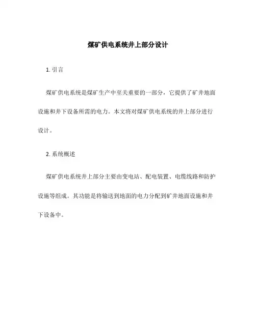 煤矿供电系统井上部分设计
