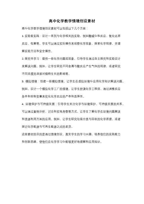 高中化学教学情境创设素材