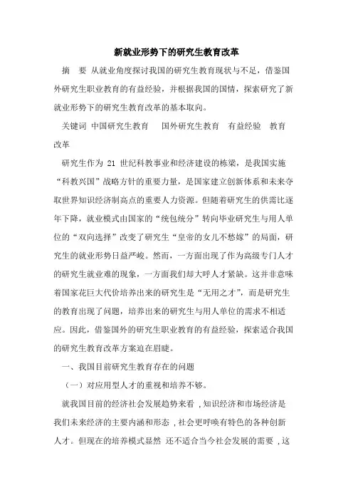 新就业形势下的研究生教育改革