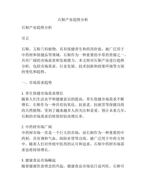 石斛产业趋势分析