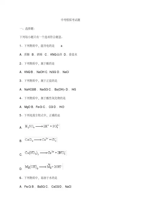 中考化学模拟试题及答案.pdf