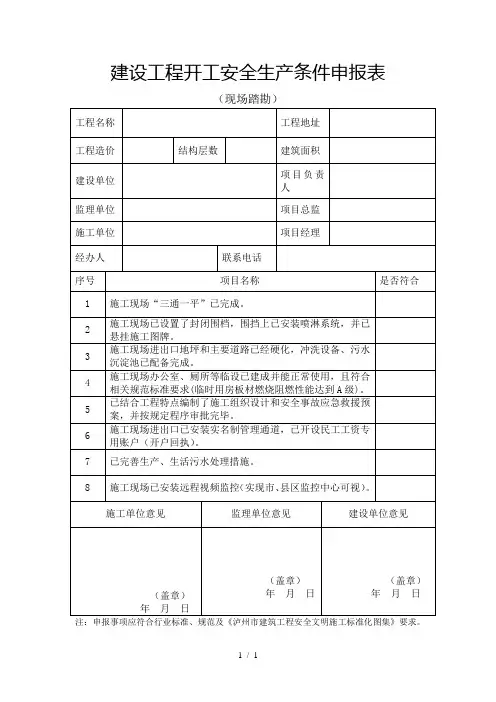 建设工程开工安全生产条件申报表